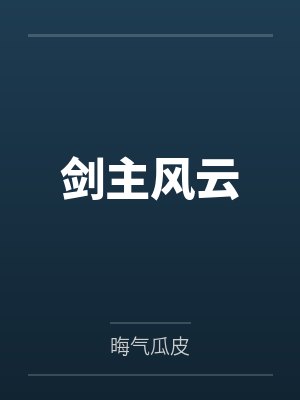 剑主风云