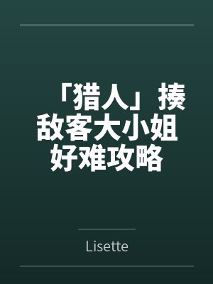 「猎人」揍敌客大小姐好难攻略笔趣阁无弹窗