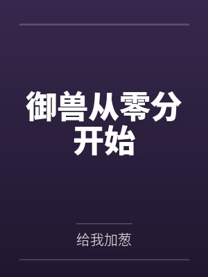 御兽从零分开始