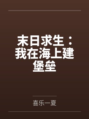 末日求生：我在海上建堡垒
