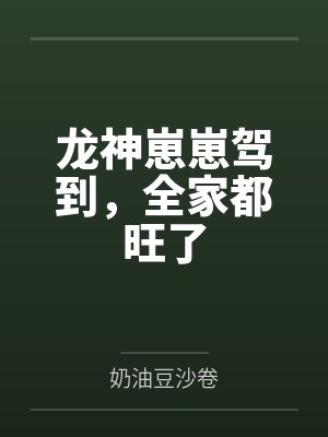 龙神崽崽驾到，全家都旺了by奶油豆沙卷