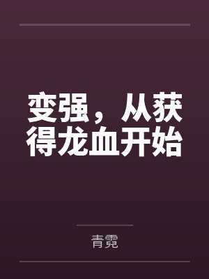 变强，从获得龙血开始