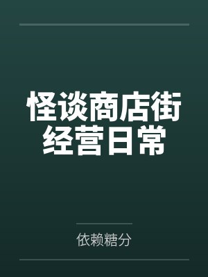 怪谈商店街经营日常