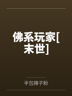 佛系玩家[末世]