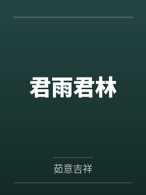 君雨君林