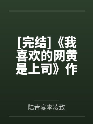 [完结]《我喜欢的网黄是上司》作者：祈江（1v1）