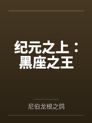 纪元之上:黑座之王