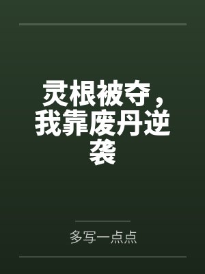 灵根被夺,我靠废丹逆袭