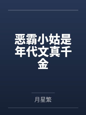 恶霸小姑是年代文真千金by宫樱雪