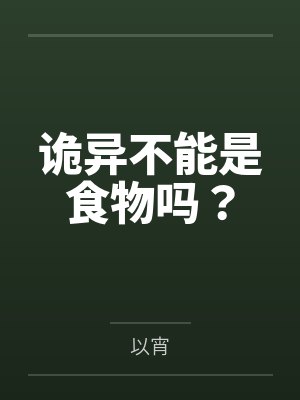 诡异不能是食物吗？by以宵