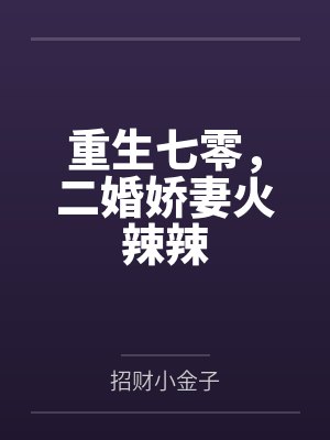 重生七零，二婚娇妻火辣辣by招财小金子