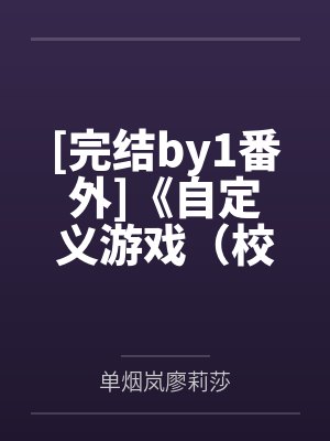 [完结by1番外]《自定义游戏（校园1v1）》作者：寿司