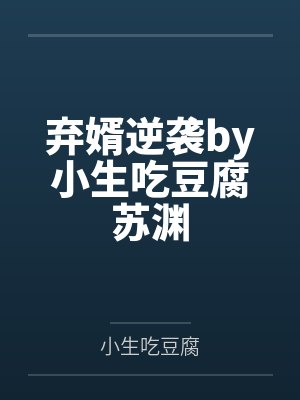 弃婿逆袭by小生吃豆腐苏渊