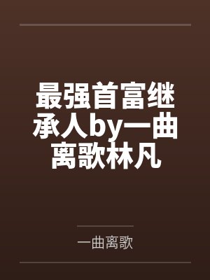 最强首富继承人by一曲离歌林凡