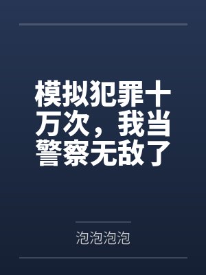 模拟犯罪十万次,我当警察无敌了