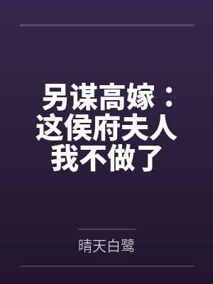 另谋高嫁：这侯府夫人我不做了