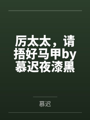 厉太太,请捂好马甲by慕迟夜漆黑