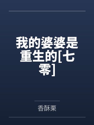 我的婆婆是重生的[七零]