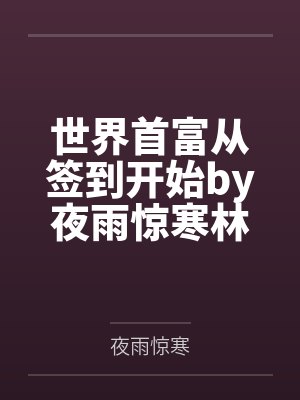 世界首富从签到开始by夜雨惊寒林天宇