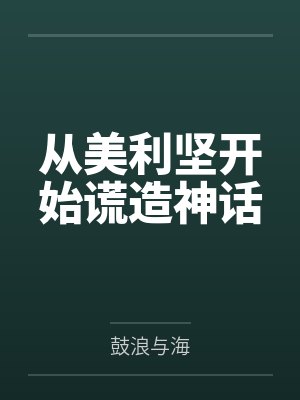 从美利坚开始谎造神话