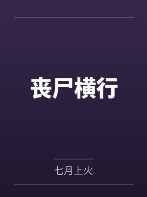 丧尸横行