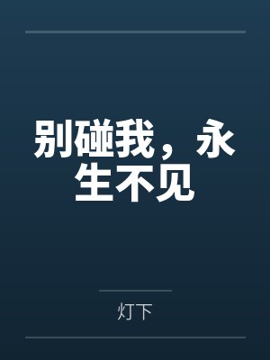 别碰我,永生不见
