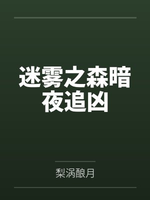 迷雾之森暗夜追凶