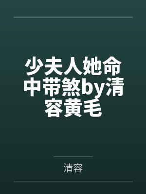 少夫人她命中带煞by清容黄毛