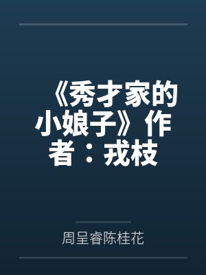 《秀才家的小娘子》作者：戎枝
