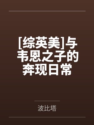 [综英美]与韦恩之子的奔现日常