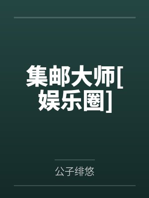 集邮大师[娱乐圈]