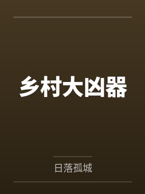 乡村大凶器by日落孤城