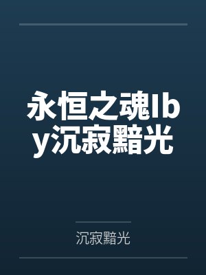 永恒之魂Iby沉寂黯光