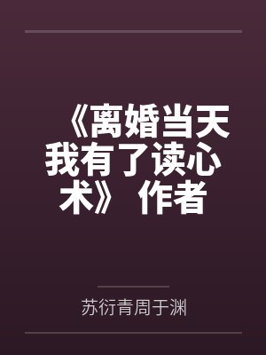 《离婚当天我有了读心术》 作者：一只白兔糖