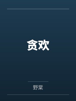 贪欢