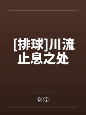 [排球]川流止息之处