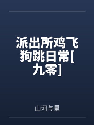 派出所鸡飞狗跳日常[九零]by山河与星