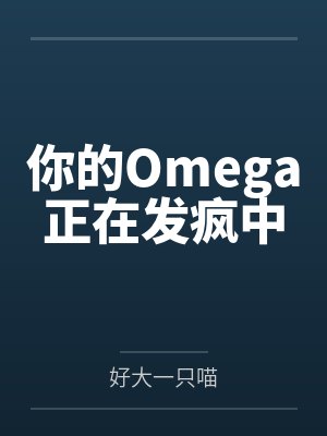 你的Omega正在发疯中