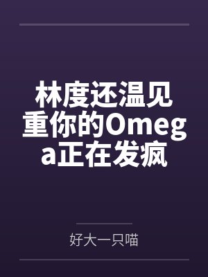 林度还温见重你的Omega正在发疯中