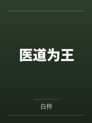 医道为王
