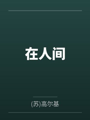 在人间