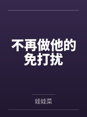 不再做他的免打扰