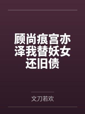 顾尚痕宫亦泽我替妖女还旧债