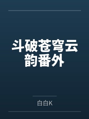 斗破苍穹云韵番外