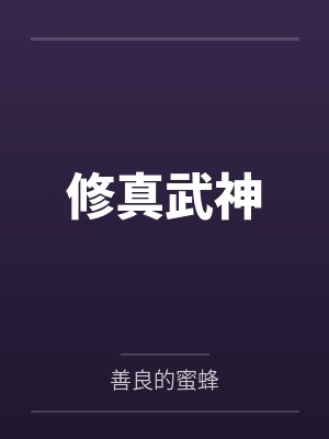 修真武神