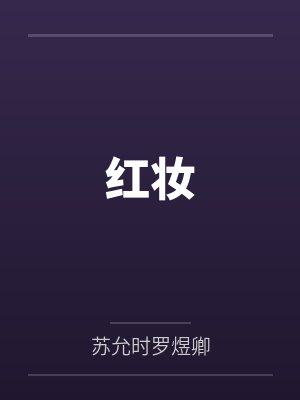 红妆by苏允时罗煜卿