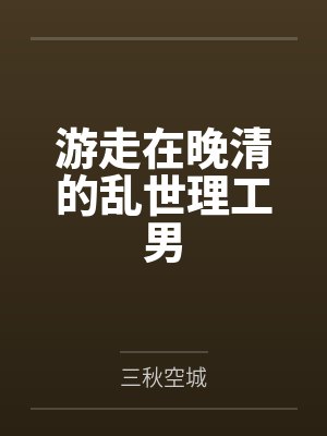 游走在晚清的乱世理工男