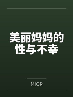 美丽妈妈的性与不幸