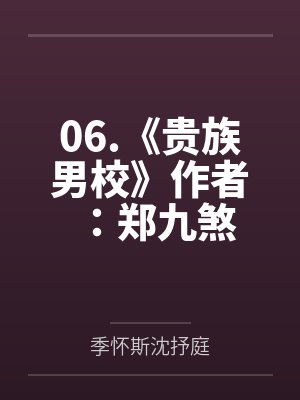 06.《贵族男校》作者：郑九煞by季怀斯沈抒庭笔趣阁无弹窗
