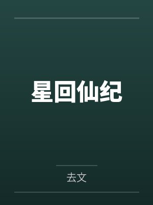 星回仙纪